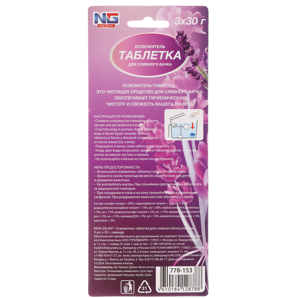 NEW GALAXY Освежитель таблетка для сливного бачка унитаза, 3шт x 30 г, бабл гам, лаванда, арт.№ 778-153
