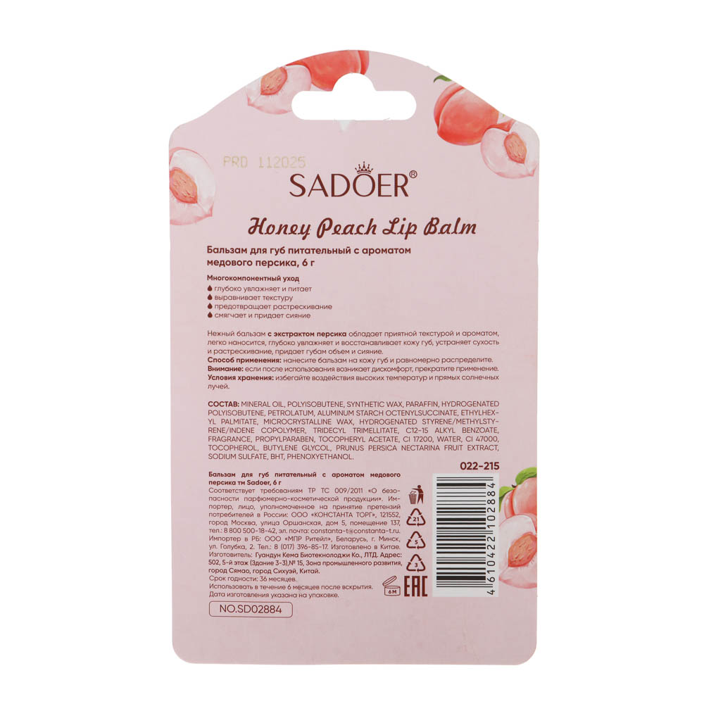 Бальзам для губ питательный с ароматом медового персика тм Sadoer, 6гр, арт.№ 022-215