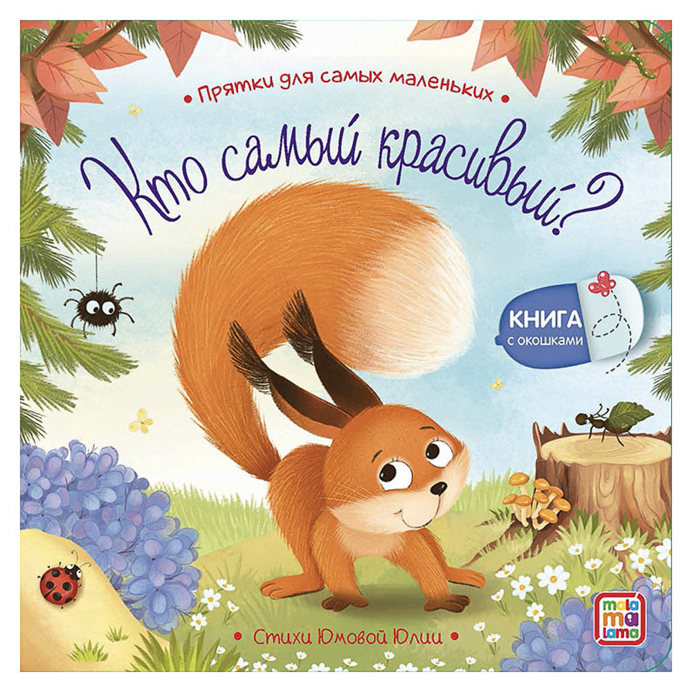Книга с окошком "Прятки", 12,7х12,7 см, 12 стр., арт.№ 836-070