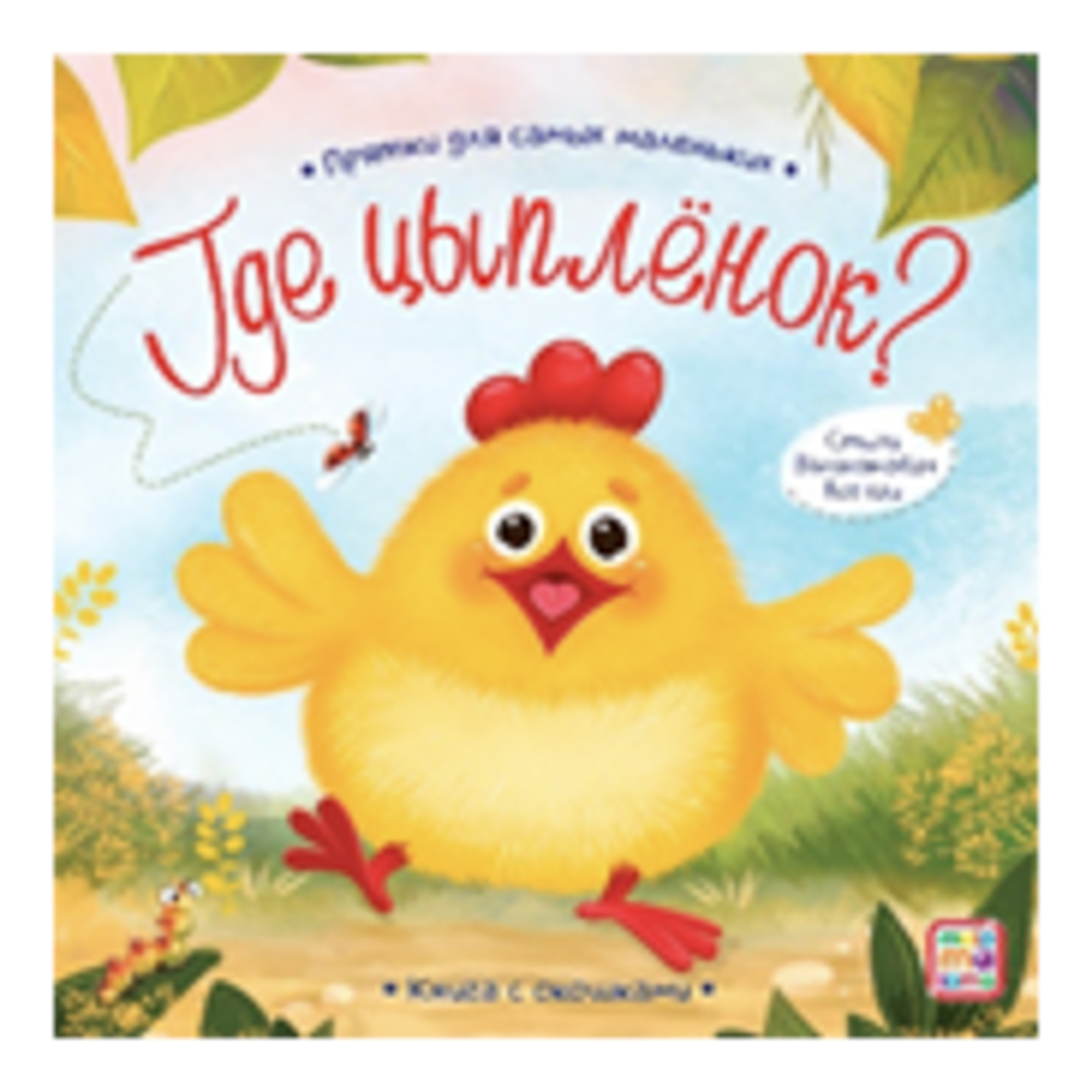 Книга с окошком "Прятки", 12,7х12,7 см, 12 стр., арт.№ 836-070