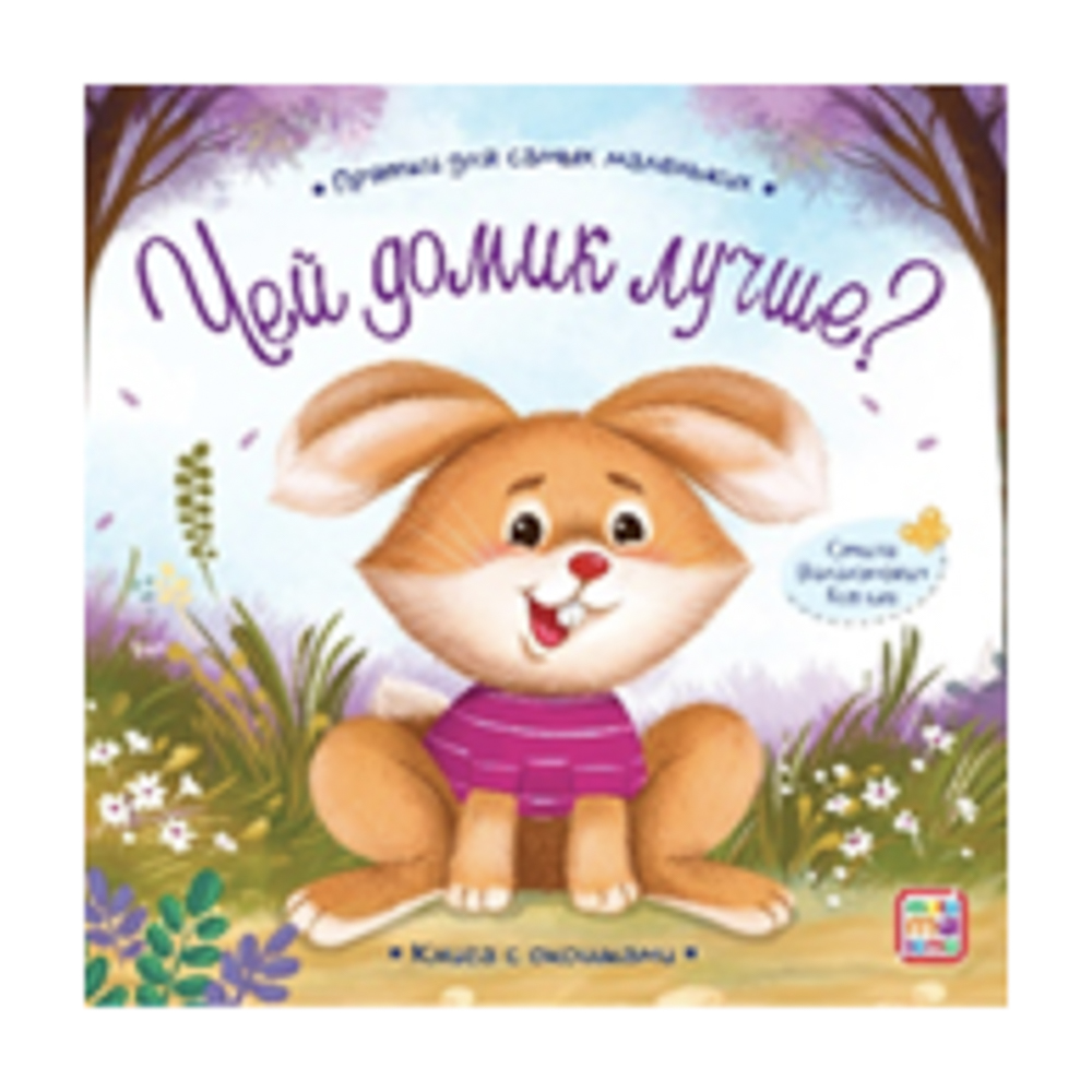 Книга с окошком "Прятки", 12,7х12,7 см, 12 стр., арт.№ 836-070