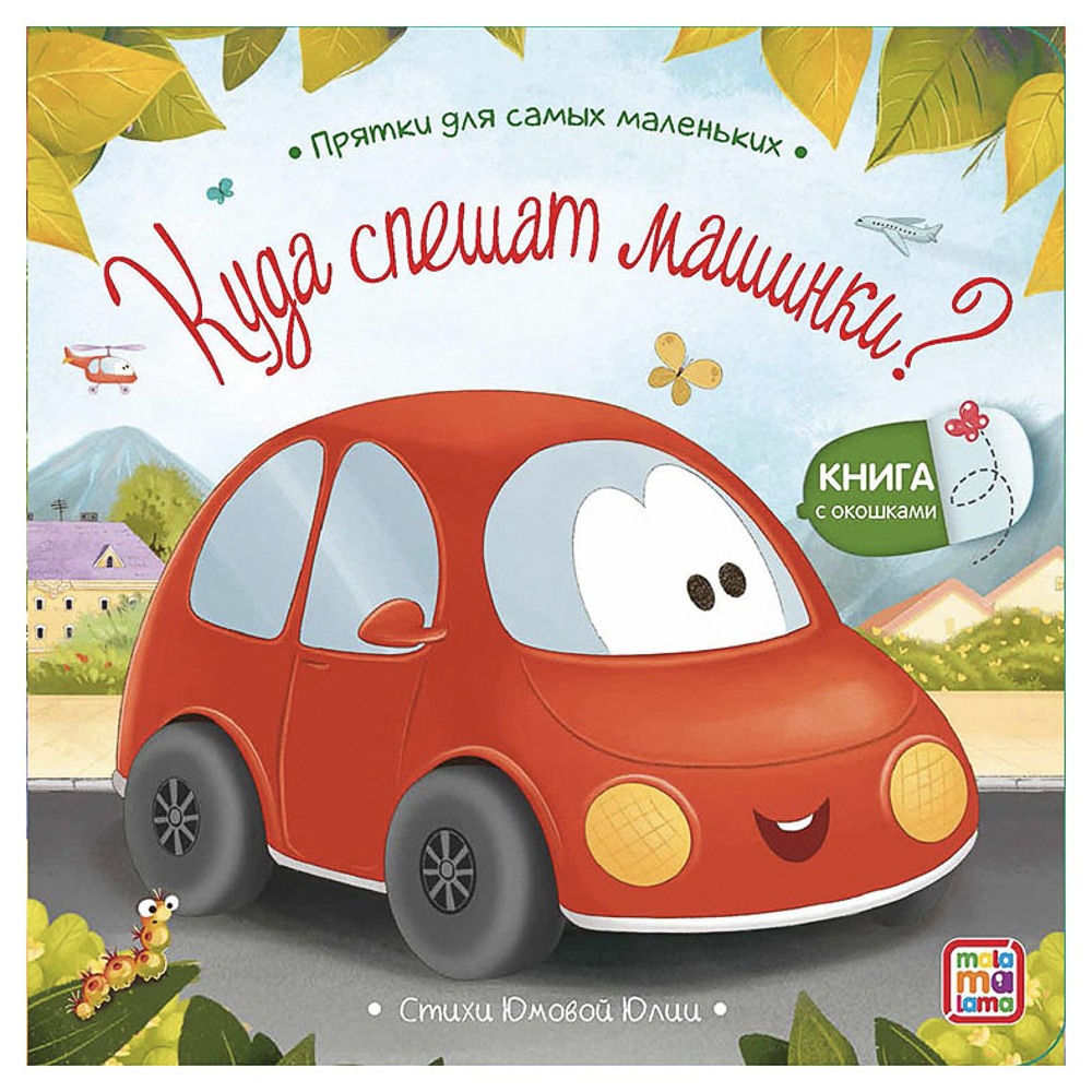 Книга с окошком "Прятки", 12,7х12,7 см, 12 стр., арт.№ 836-070