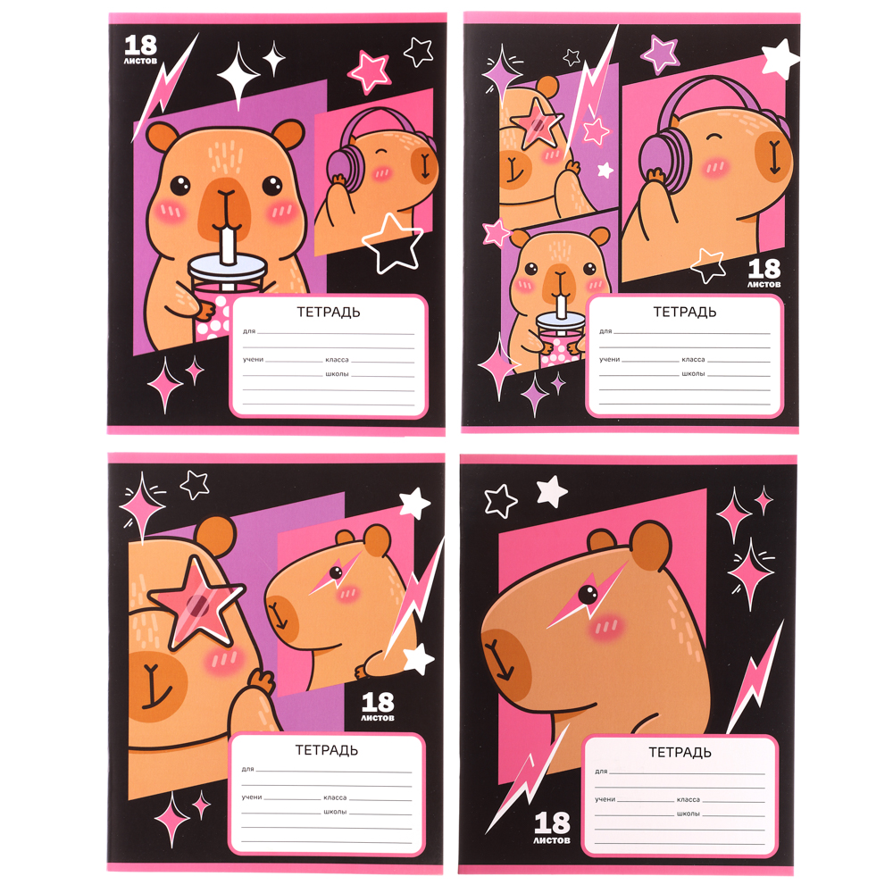 Тетрадь школьная 18л. в клетку, БЕЛЫЕ ЛИСТЫ, обл. картон 190г/м2, "Капибара" 4 диз., арт.№ 579-035