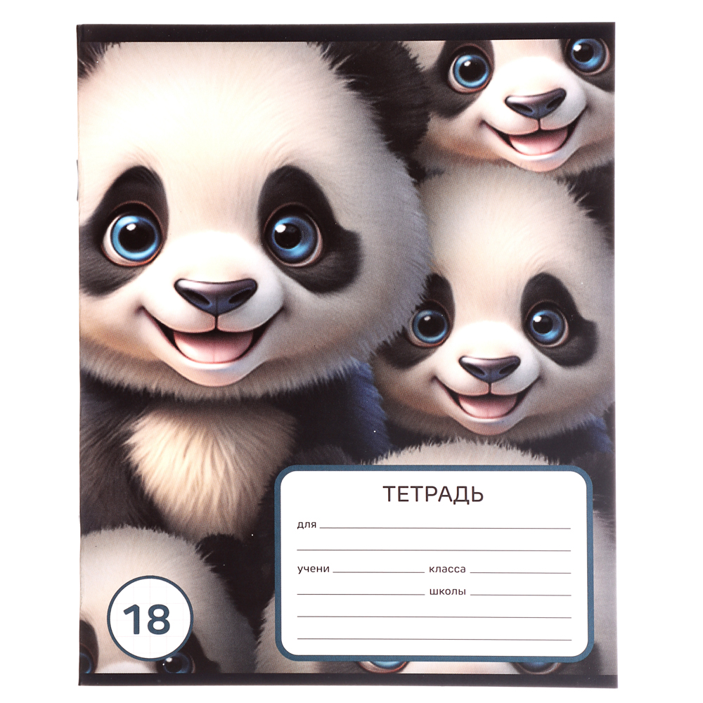 Тетрадь школьная 18л. в клетку, БЕЛЫЕ ЛИСТЫ, обл. картон 190г/м2, "Панда" 4 диз., арт.№ 579-036