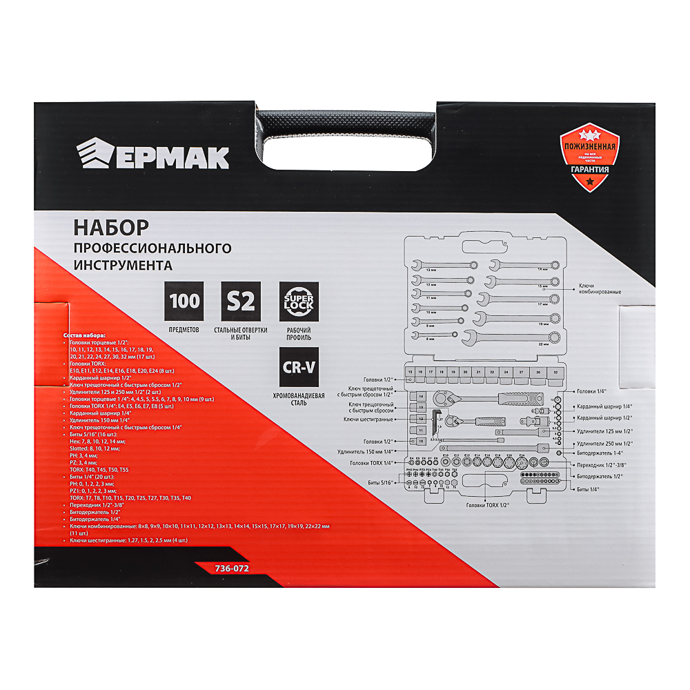ЕРМАК Набор профессионального инструмента, 100 предм., арт.№ 736-072