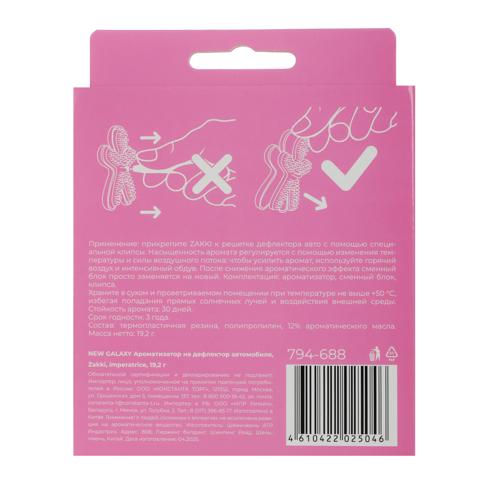 NEW GALAXY Ароматизатор на дефлектор Автомобиля, Zakki 19,2 гр, mill, black opium, toba vanil, imper, арт.№ 794-688