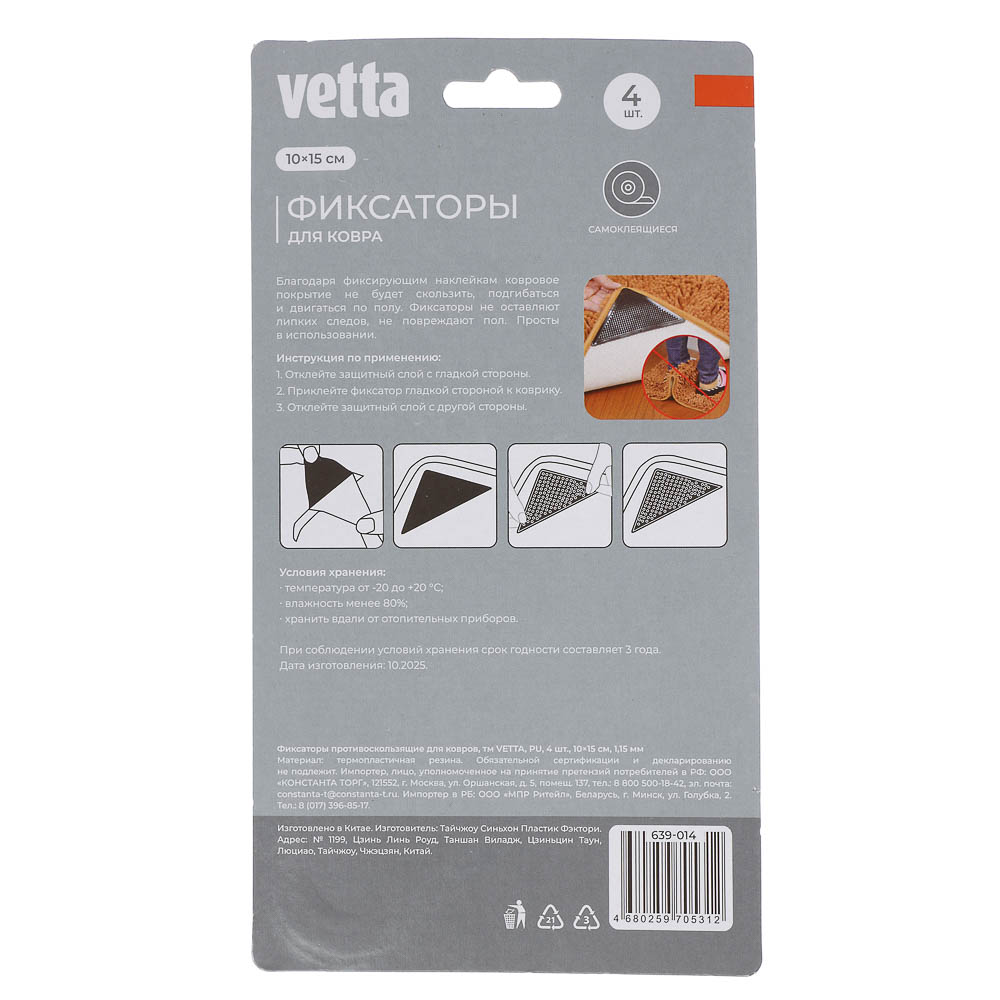 Фиксаторы противоскользящие для ковров тм VETTA, PU, 4шт, 10х15см, 1,15мм, арт.№ 639-014
