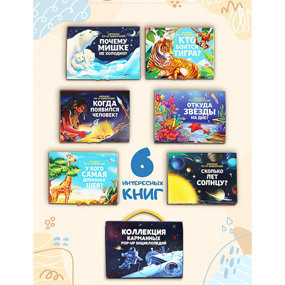 Набор 6 книг "Карманная POP-UP энциклопедия, 12х8,5х8,5 см, картон, 10 стр., 2 дизайна, арт.№ 857-171