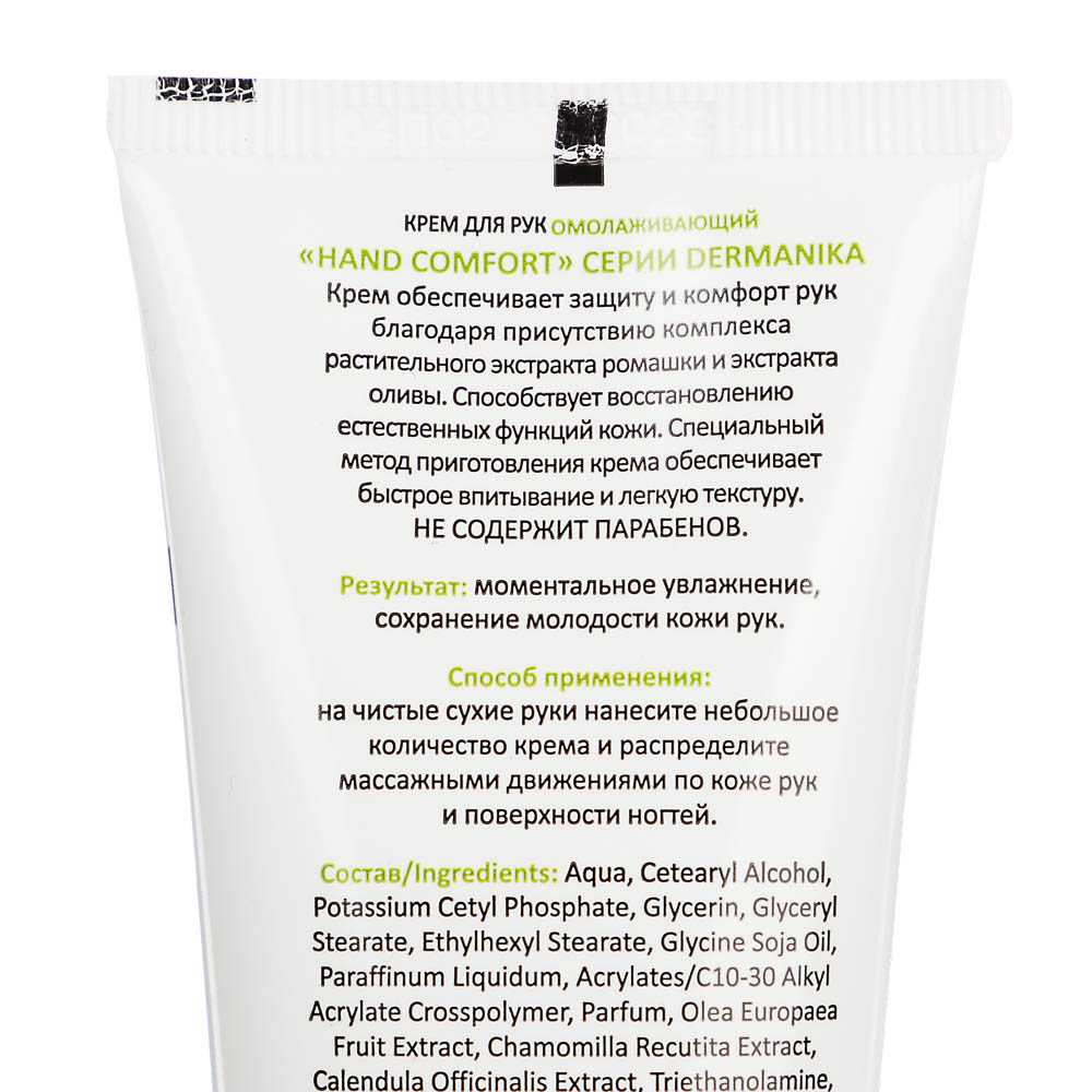 Крем для рук DERMANIKA Hand Comfort, 2 вида, туба, 75 мл, арт.№ 977-105