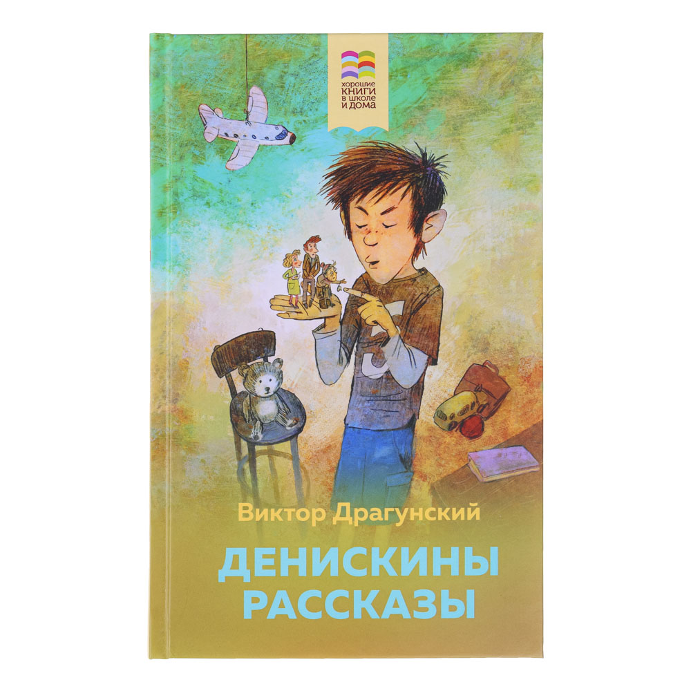 ЭКСМО Книга "Хорошие книги в школе и дома", бумага, картон, 12,5х20см, 96-256стр, 5 дизайнов, арт.№ 837-204