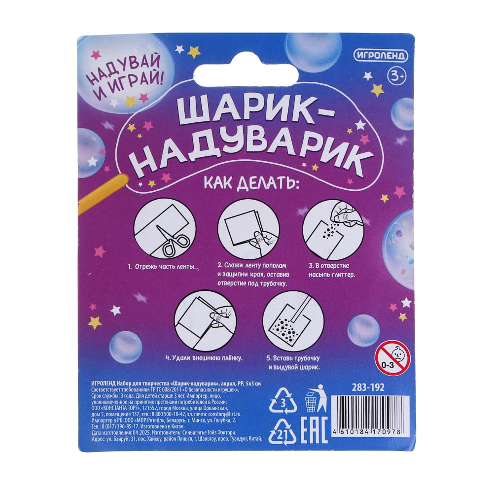 Набор для творчества "Шарик-надуварик", ИГРОЛЕНД, акрил, PP, арт.№ 283-192