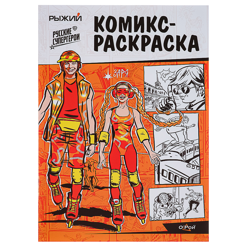 BY Комикс-раскраска "Рыжий", бумага, 21,0х29,7 см, 16 страниц, арт.№ 428-066