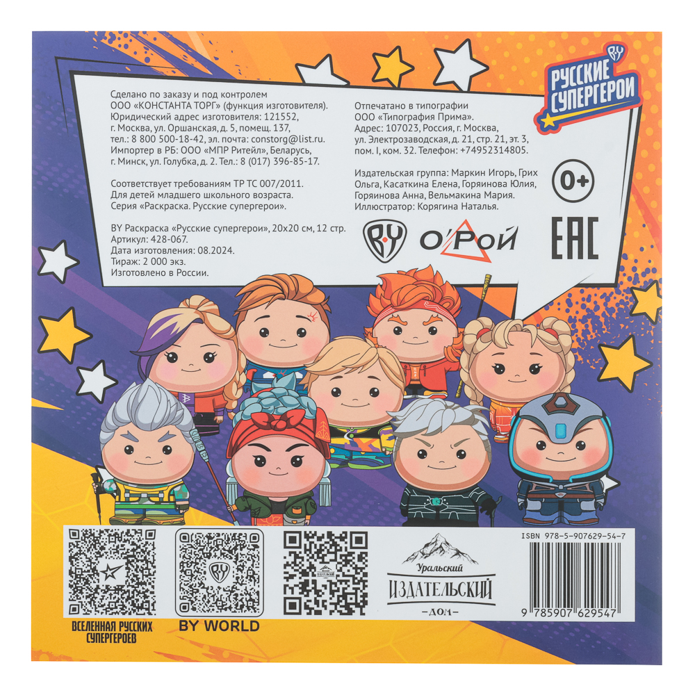 BY Раскраска "Русские супергерои", бумага, 20х20 см, 12 стр., 3 дизайна, арт.№ 428-067
