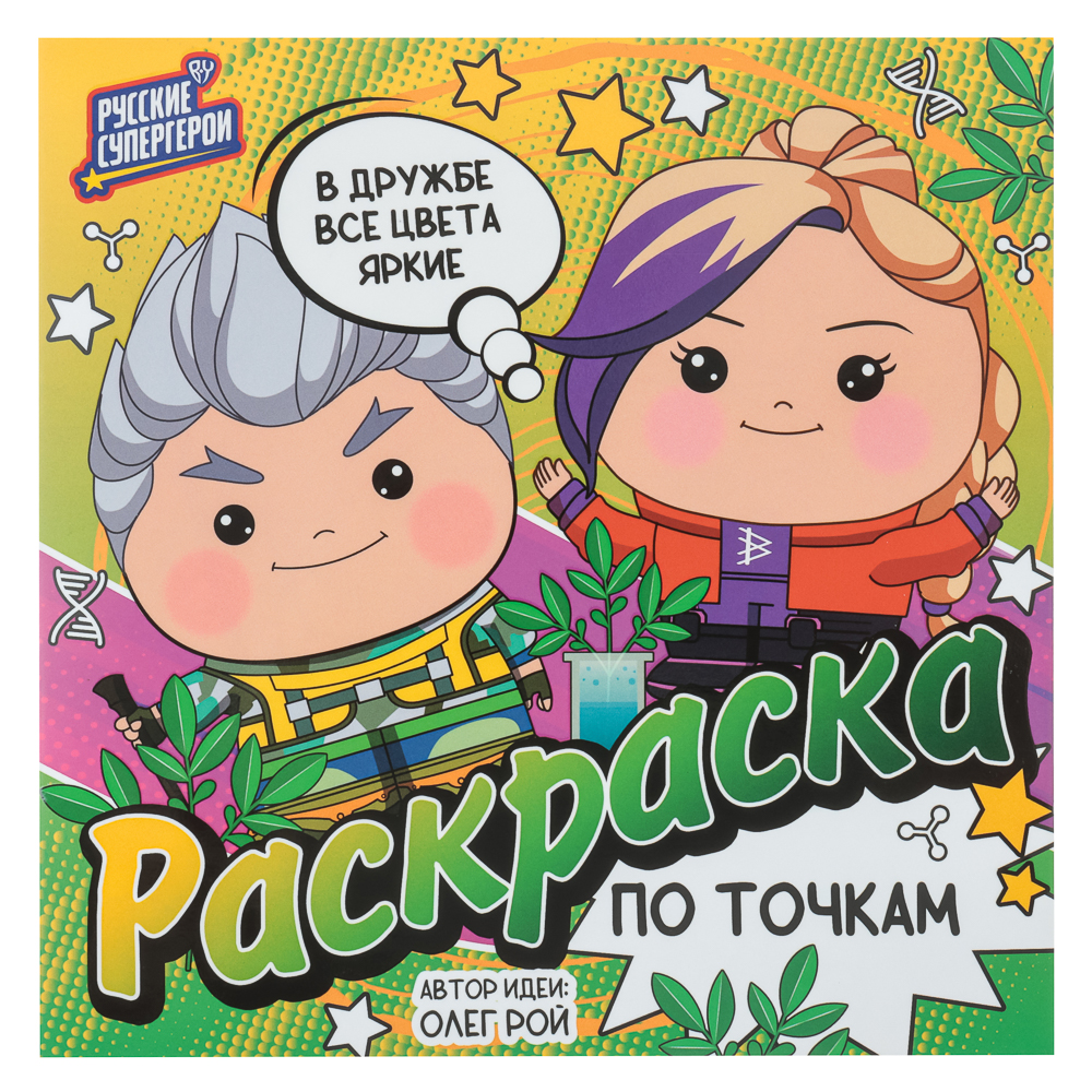 BY Раскраска "Русские супергерои", бумага, 20х20 см, 12 стр., 3 дизайна, арт.№ 428-067