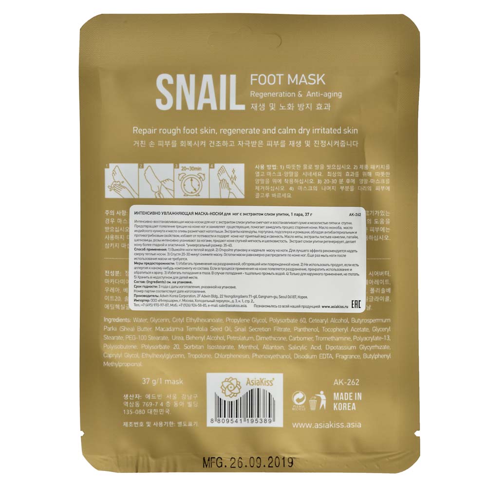 Маска-носки для ног интенсивно-восстанавливающая AsiaKiss Улитка,1пара, арт.№ 978-052