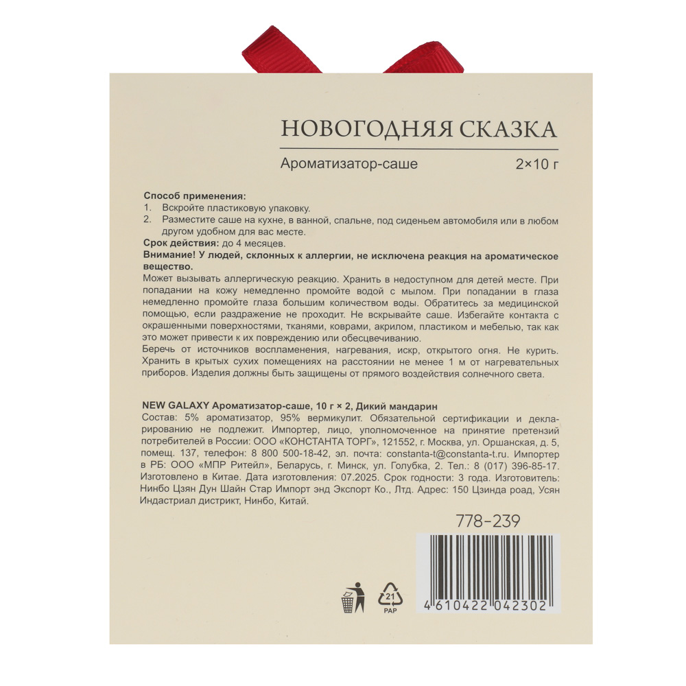 NEW GALAXY Ароматизатор Саше 10гр х2, дикий мандарин, соленая карамель, арт.№ 778-239