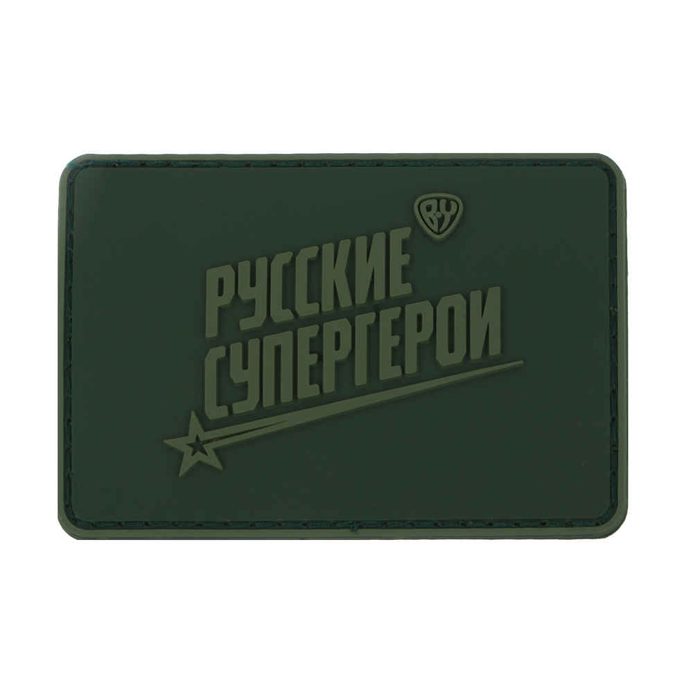 Шеврон тм BY Русские Супергерои, 8х5,5см, ПВХ, арт.№ 118-245