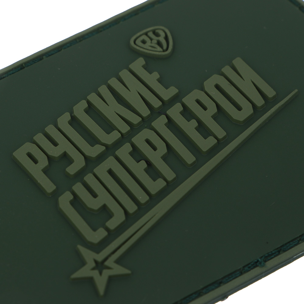 Шеврон тм BY Русские Супергерои, 8х5,5см, ПВХ, арт.№ 118-245