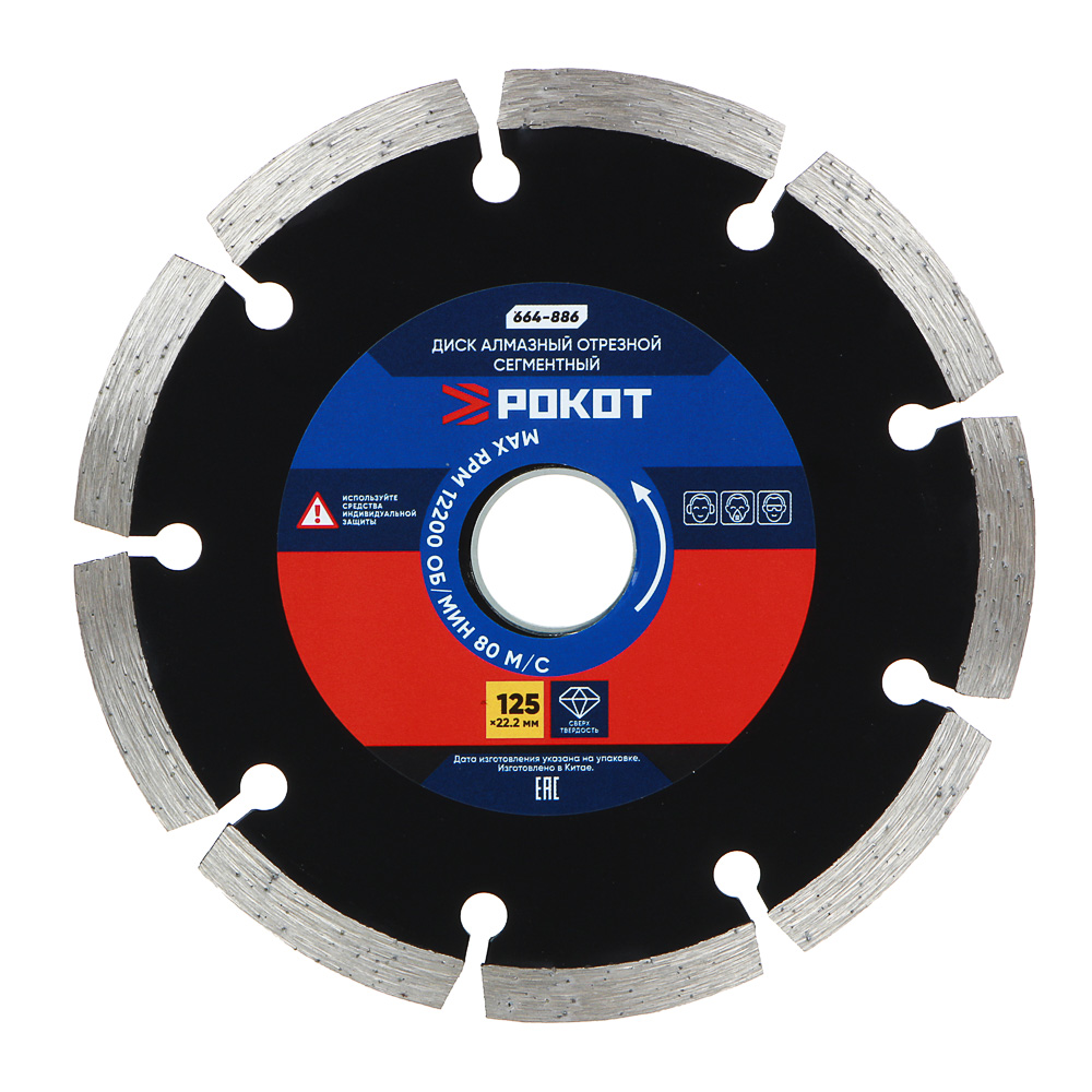 РОКОТ Диск алмазный отрезной сегментный 125х22,2мм (мокрая и сухая резка) бетон,кирпич,известняк., арт.№ 664-886