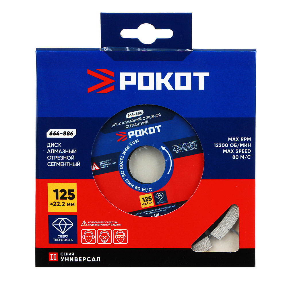 РОКОТ Диск алмазный отрезной сегментный 125х22,2мм (мокрая и сухая резка) бетон,кирпич,известняк., арт.№ 664-886