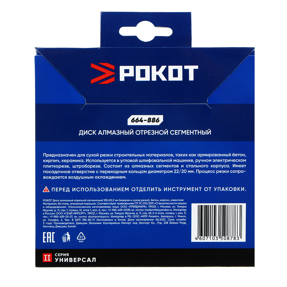 РОКОТ Диск алмазный отрезной сегментный 125х22,2мм (мокрая и сухая резка) бетон,кирпич,известняк., арт.№ 664-886