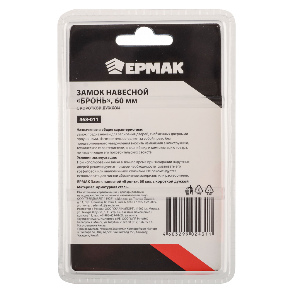 ЕРМАК Замок навесной "Бронь" 60мм с короткой дужкой, арт.№ 468-011