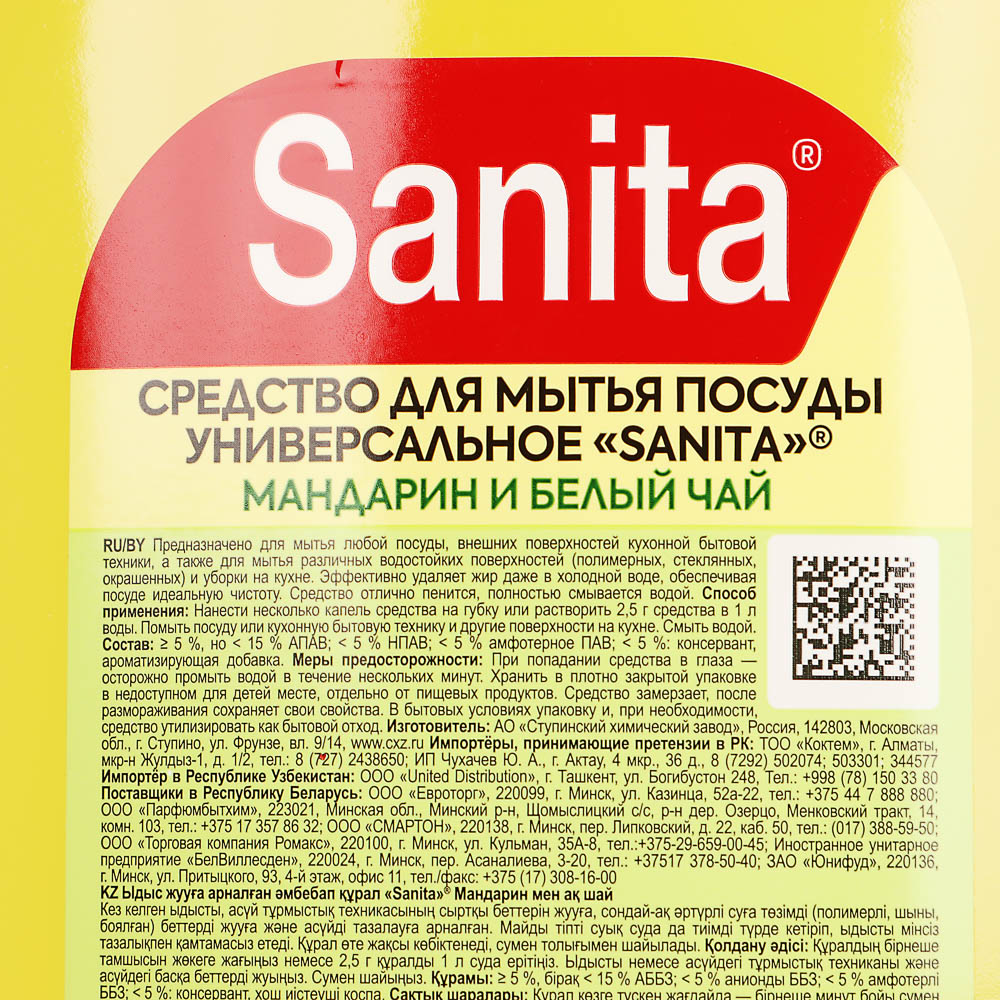 Средство для мытья посуды SANITA Мандарин и белый чай, п/б, 900мл, арт.№ 992-073