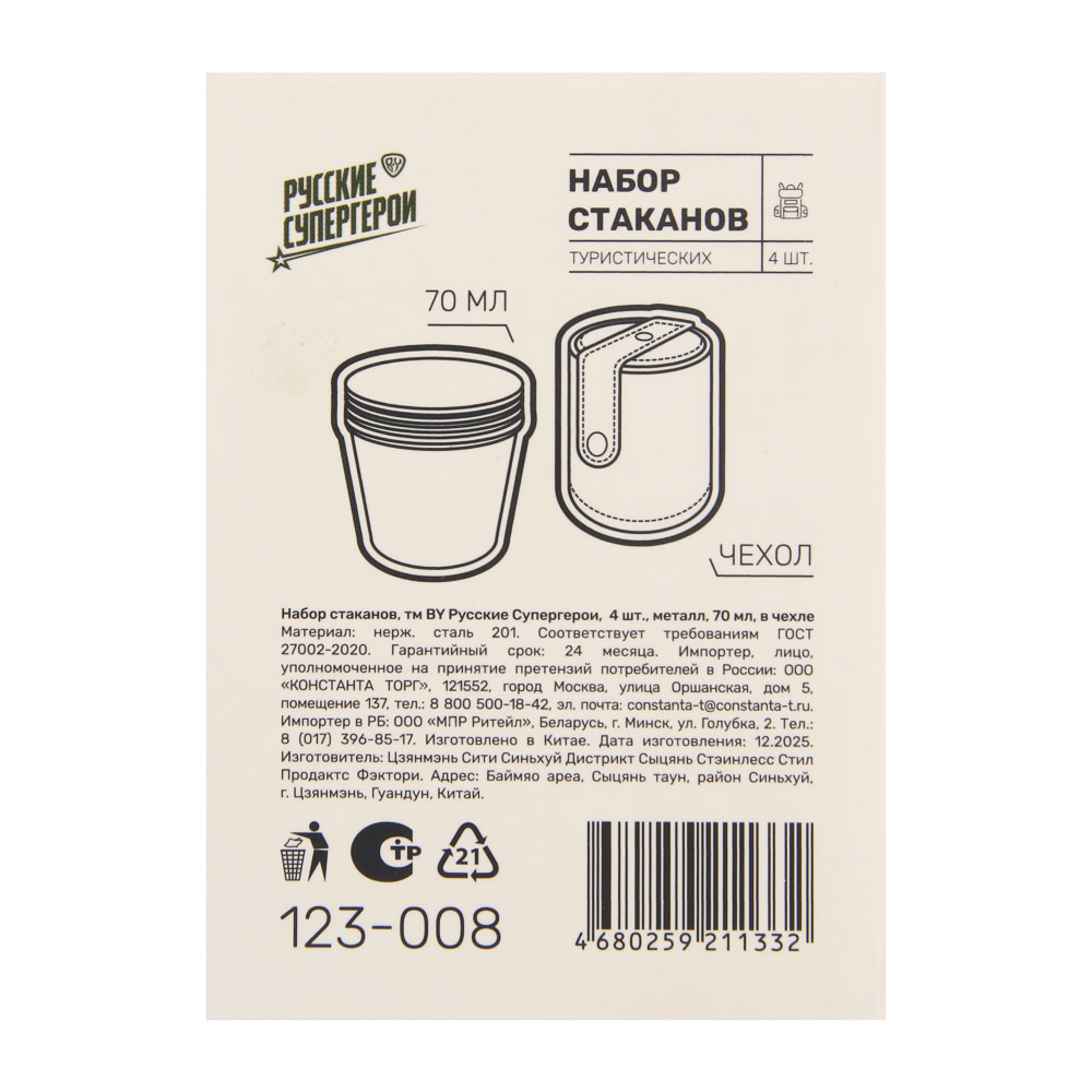 Набор стаканов тм BY Русские Супергерои,  4шт, металл, 70мл, в чехле, арт.№ 123-008