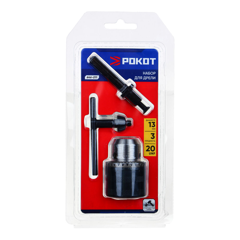 РОКОТ Набор для дрели 3 пр. (патрон ключевой 13мм 20UNF, ключ для патрона, переходник SDSplus - 20 U, арт.№ 646-211