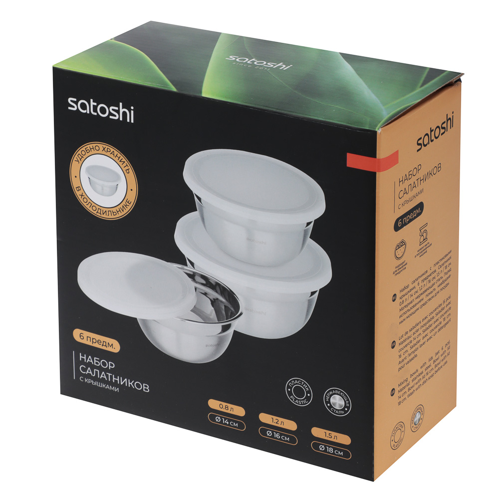 SATOSHI Набор салатников с крышками 6пр:14,16,18см, нерж.сталь, арт.№ 812-080
