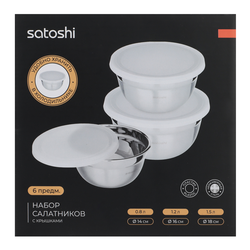 SATOSHI Набор салатников с крышками 6пр:14,16,18см, нерж.сталь, арт.№ 812-080