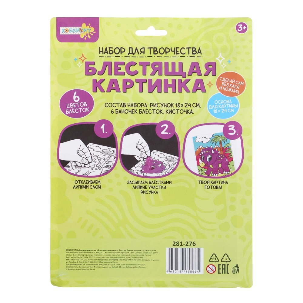 ХОББИХИТ Набор для творчества "Блестящие картинки", блестки, бумага, пластик РР, 20,5х28,5см, 4 диз., арт.№ 281-276