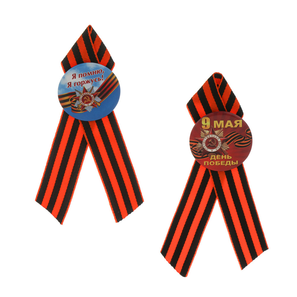 Значок с Георгиевской лентой 9 мая тм Мечтай, 4,5 см, арт.№ 585-091