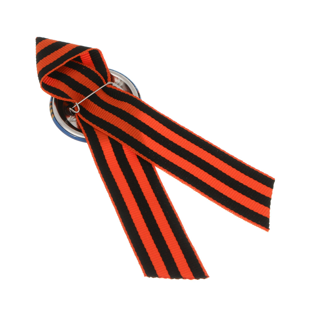 Значок с Георгиевской лентой 9 мая тм Мечтай, 4,5 см, арт.№ 585-091