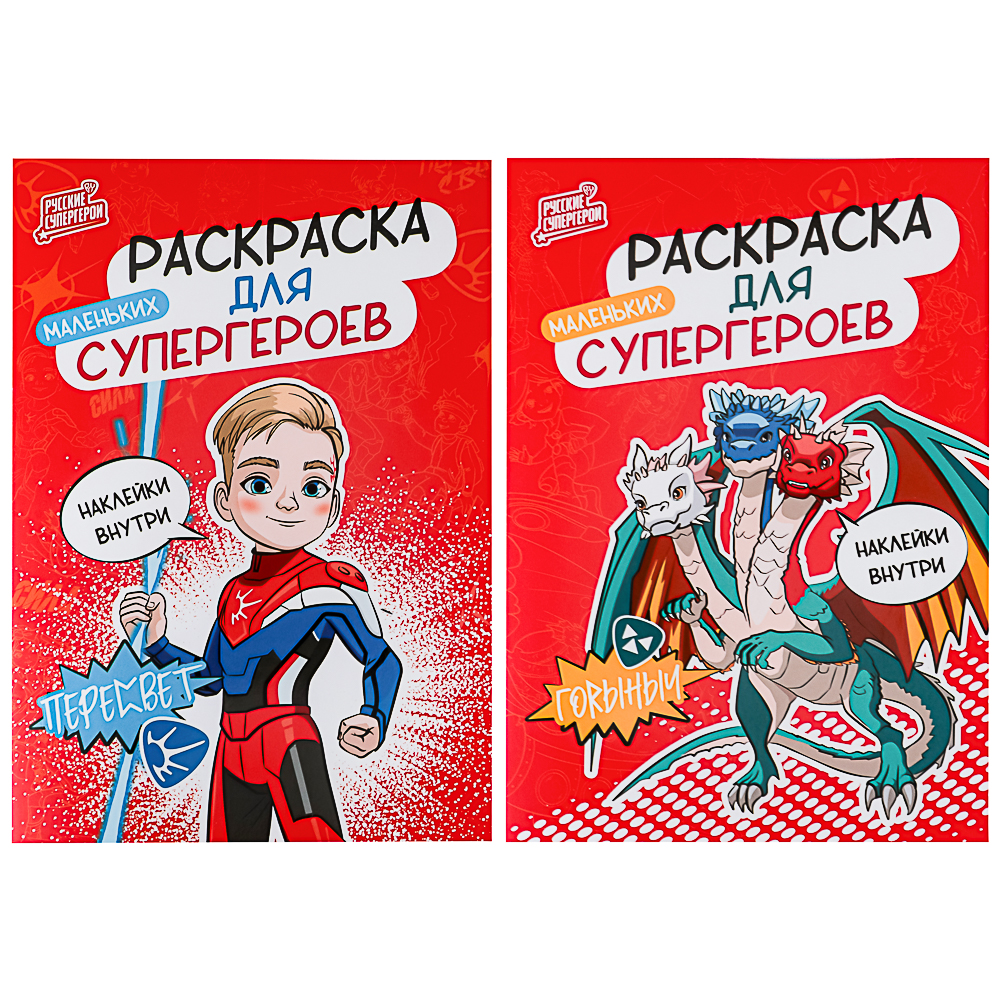 BY Раскраска мини с наклейками "Русские супергерои", бумага, 14,8х21 см, 12 стр., 2 дизайна, арт.№ 428-070