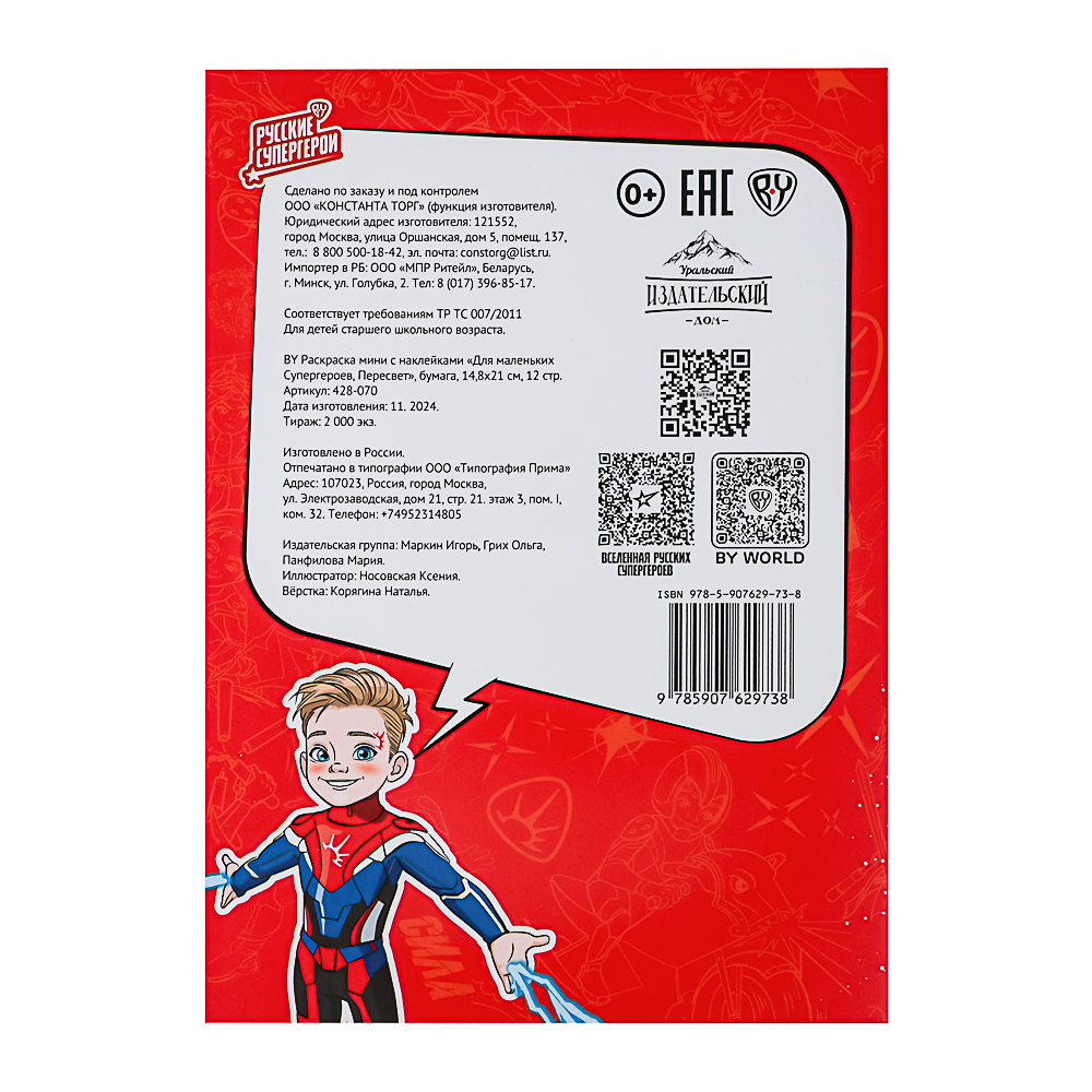 BY Раскраска мини с наклейками "Русские супергерои", бумага, 14,8х21 см, 12 стр., 2 дизайна, арт.№ 428-070