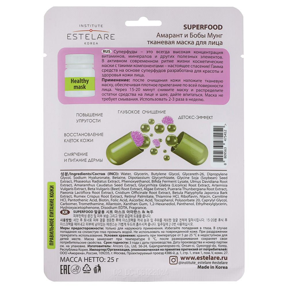 Маска тканевая для лица Institute Estelare  SUPERFOOD Амарант и Бобы Мунг 25 г, арт.№ 022-238