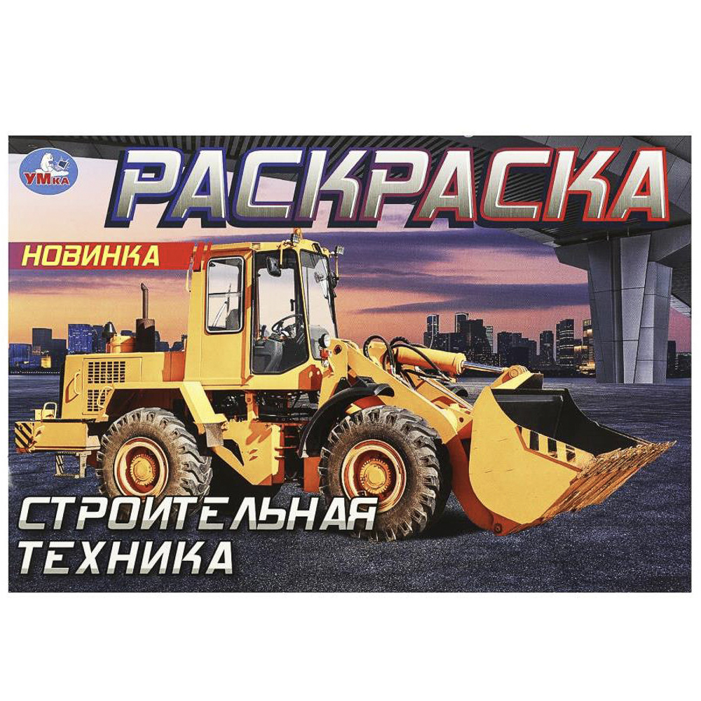 Раскраска горизонтальная, 21х14см, 8 стр., в ассортименте, арт.№ 290-402