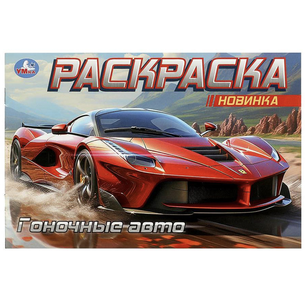 Раскраска горизонтальная, 21х14см, 8 стр., в ассортименте, арт.№ 290-402
