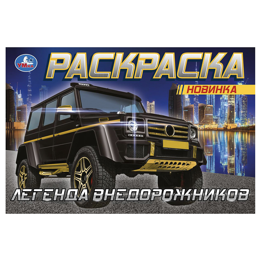 Раскраска горизонтальная, 21х14см, 8 стр., в ассортименте, арт.№ 290-402
