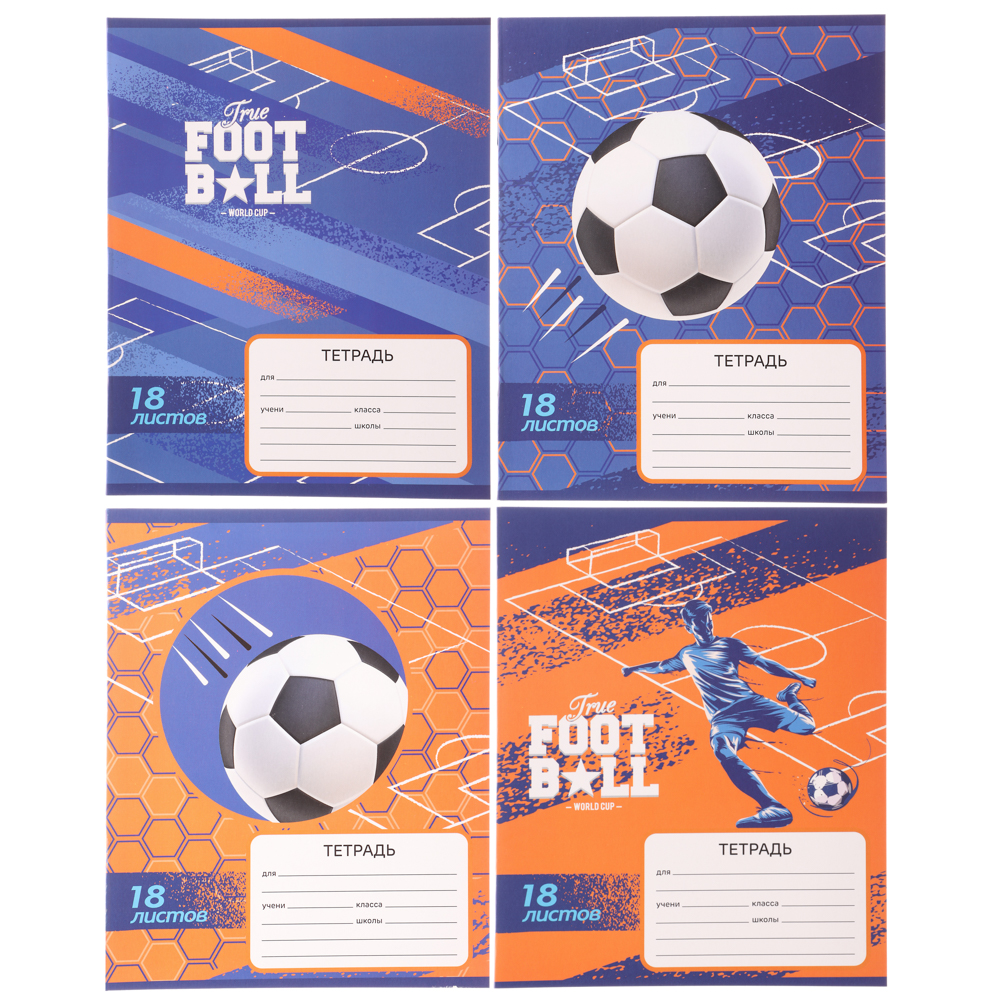 Тетрадь школьная 18 листов в клетку, БЕЛЫЕ ЛИСТЫ, обложка картон 190 г/м2, "Футбол" 4 дизайна, арт.№ 579-038