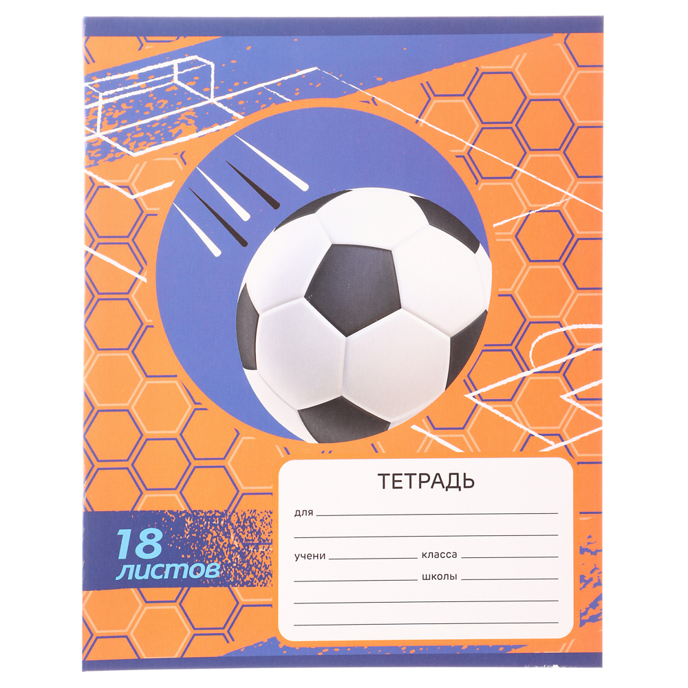 Тетрадь школьная 18 листов в клетку, БЕЛЫЕ ЛИСТЫ, обложка картон 190 г/м2, "Футбол" 4 дизайна, арт.№ 579-038