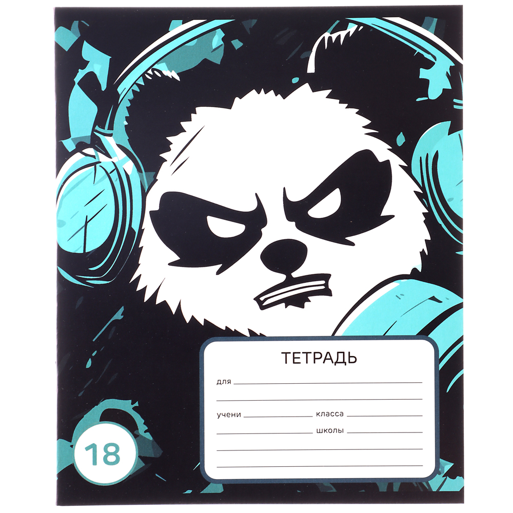 Тетрадь школьная 18 листов в клетку, БЕЛЫЕ ЛИСТЫ, обложка картон 190 г/м2, "Бэд Панда" 4 дизайна, арт.№ 579-039