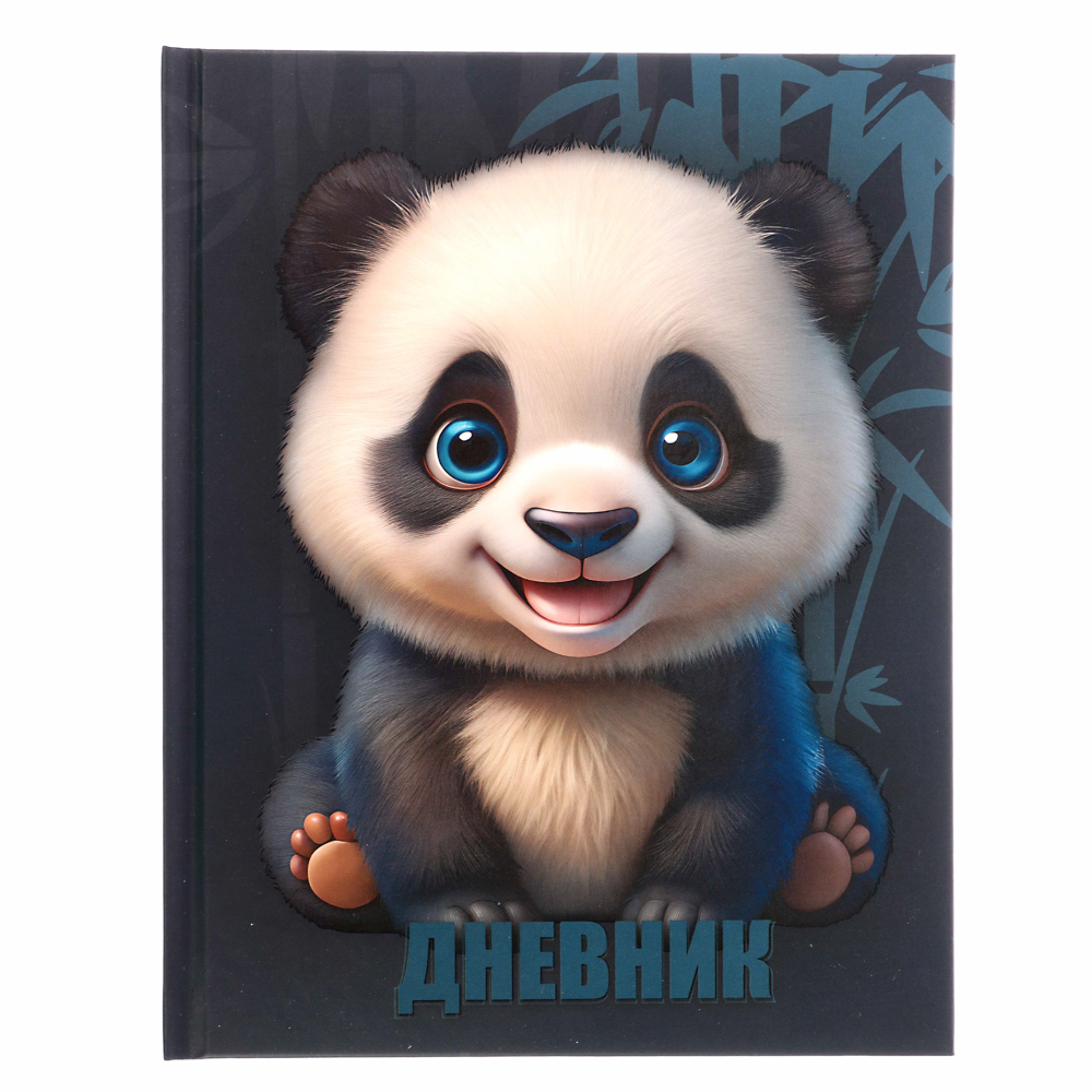 Дневник школьный, "Панда/Капибара", 40 листов, твердая обложка 7БЦ, выборочный лак, арт.№ 524-254