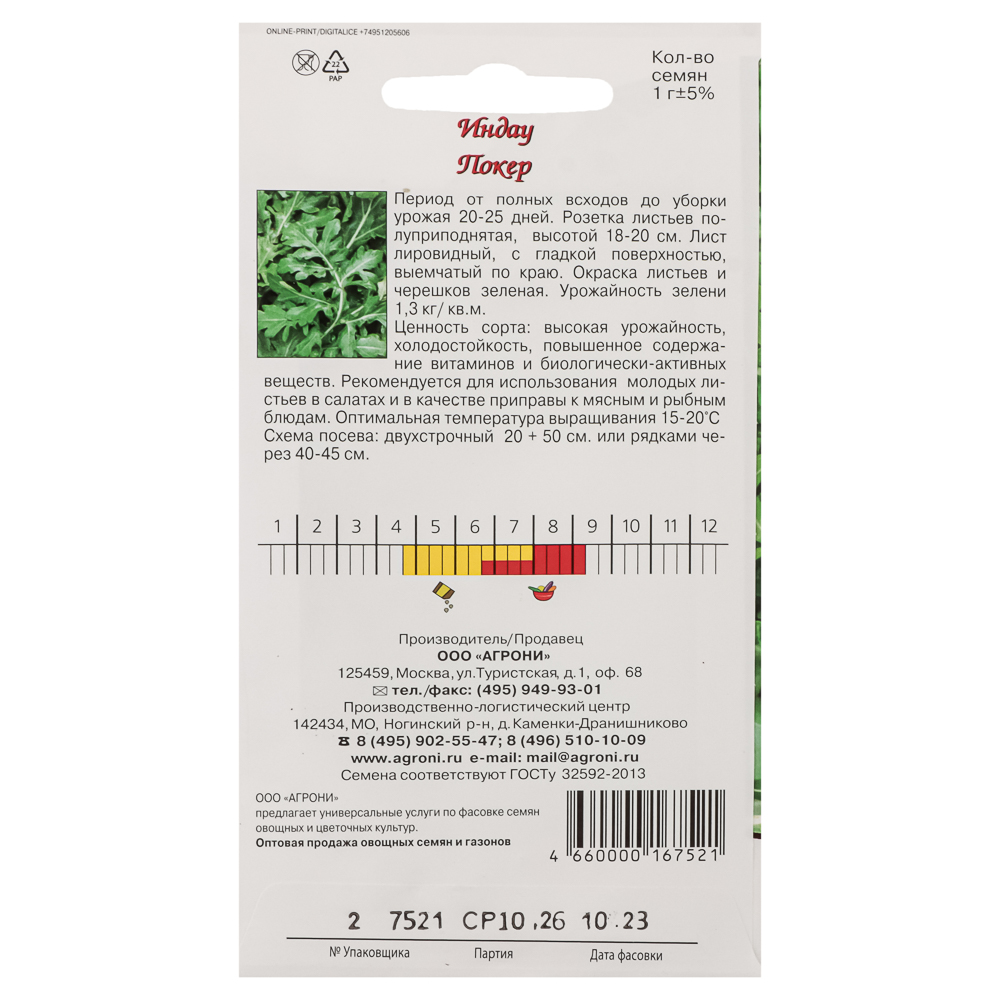 Семена Руккола Индау Покер 1,0г., арт.№ 179-469