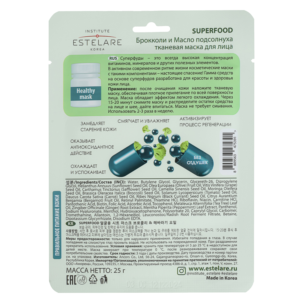 Маска тканевая для лица Institute Estelare  SUPERFOOD Брокколи и Масло подсолнуха 25 г, арт.№ 022-239