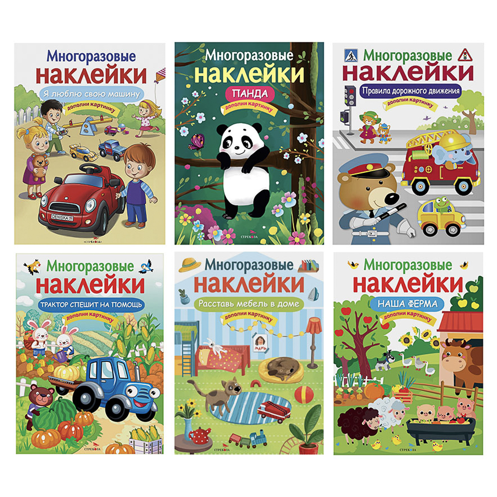 Книга с многоразовыми наклейками "Дополни картинку", 21х28,5см, 8 стр., в ассортименте, арт.№ 290-403