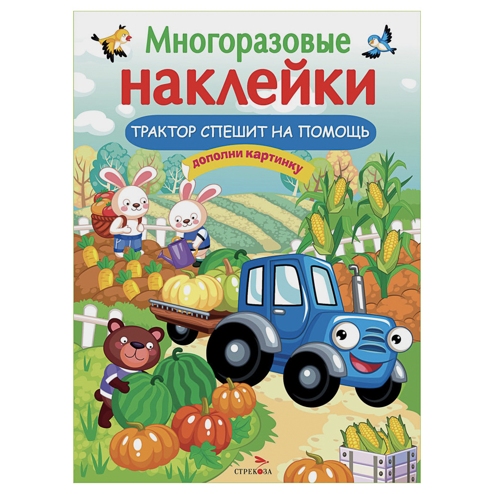 Книга с многоразовыми наклейками "Дополни картинку", 21х28,5см, 8 стр., в ассортименте, арт.№ 290-403