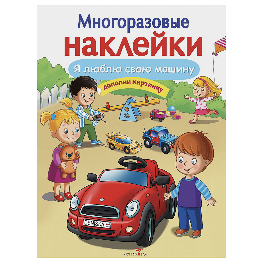 Книга с многоразовыми наклейками "Дополни картинку", 21х28,5см, 8 стр., в ассортименте, арт.№ 290-403