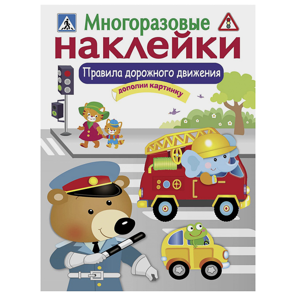 Книга с многоразовыми наклейками "Дополни картинку", 21х28,5см, 8 стр., в ассортименте, арт.№ 290-403